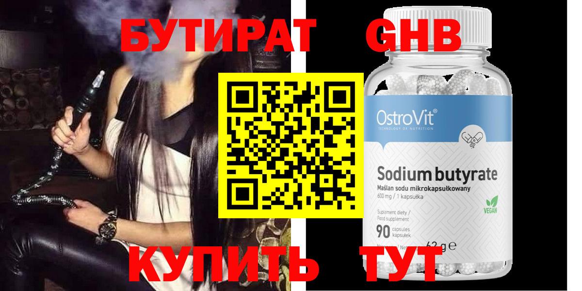 Бутират Butirat Великий Устюг