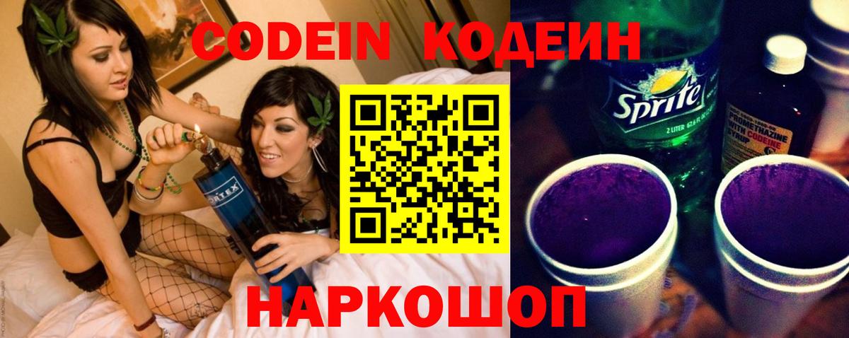 Великий Устюг  Кодеин Purple Drank  Вход с VPN  Codein напиток Lean (лин) 