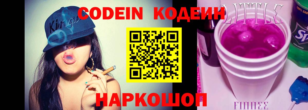 Кодеиновый сироп Lean Purple Drank Великий Устюг